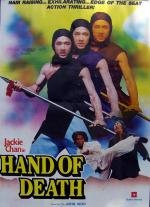 Рука смерти (Shao Lin men) (1976)