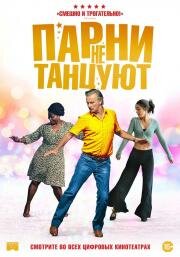 Парни не танцуют (Rumba la vie) 2022