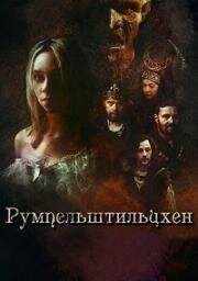 Румпельштильцхен (Rumpelstiltskin)