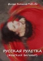 Русская рулетка 2010