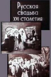 Русская свадьба XVI столетия 1908