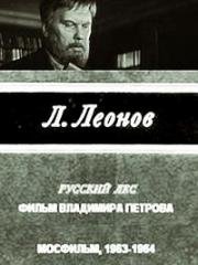 Русский лес 1964