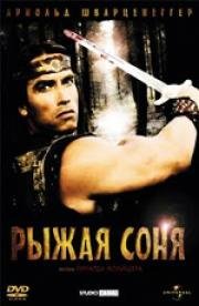 Рыжая Соня (Red Sonja)