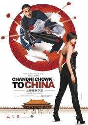 С Чандни Чоука в Китай (Chandni Chowk to China) (2009)