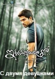 С двумя девушками (Iddarammayilatho) 2013