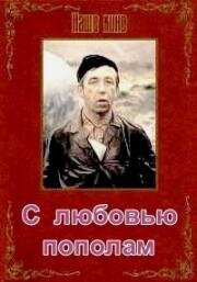 С любовью пополам 1979