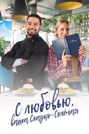 С любовью, ваша Сладко-солёная (With Love, Your Sweetly Salted) (2023)
