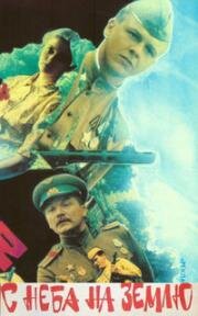 С неба на землю (1986)