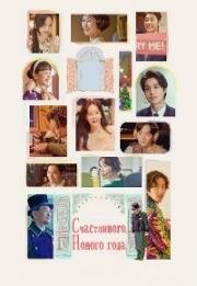 С Новым годом (Счастливого нового года) (Haepi Nyu Ieo (A Year-End Medley)) (2021)