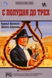 С полудня до трех (From Noon Till Three) (1976)