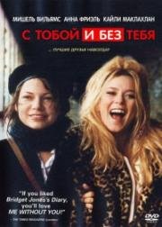 С тобой и без тебя (Я без тебя) (Me Without You) 2001