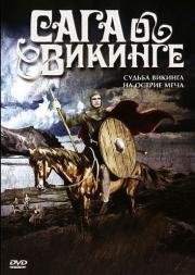 Сага о Викинге (Den Rode kappe) 1967