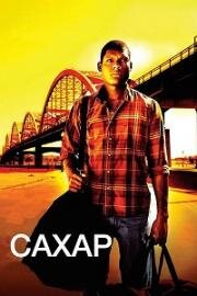 Сахар (Sugar) 2008