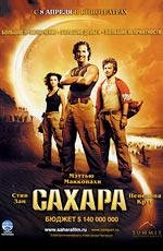 Сахара (Sahara) (2005)