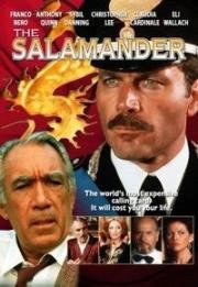 Саламандра (The Salamander) (1981)
