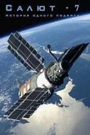 Салют-7. История одного подвига (2017)