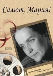 Салют, Мария! 1970