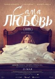 Сама любовь (She Is Love) (2022)