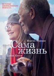 Сама жизнь (5 Flights Up) (2014)
