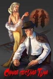 Самая светлая тьма 2017