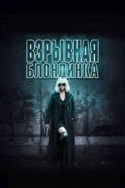 Взрывная блондинка (Atomic Blonde) (2017)