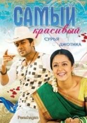 Самый красивый (Peralagan) 2004