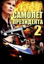 Самолет президента 2 (In Her Line of Fire) 2006