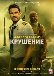 Крушение (Plane) (2023)