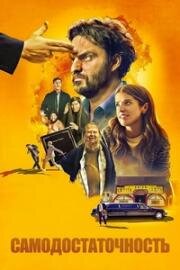 Самостоятельный (Самодостаточность) (Self Reliance) 2023
