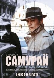 Самурай (Le samoura) (1967)