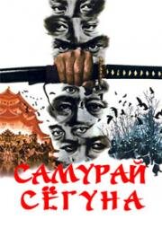 Самурай сёгуна (Заговор клана Ягю) (Yagyû ichizoku no inbô (Shogun's Samurai)) (1978)