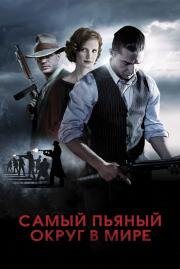 Самый пьяный округ в мире (Lawless) (2012)