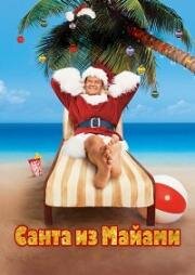 Санта из Майями (Mr. St. Nick) (2002)