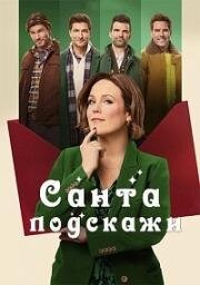 Санта, подскажи (Santa Tell Me) 2024