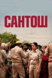 Сантош (2024)