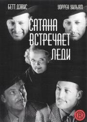 Сатана встречает леди (Satan Met a Lady) 1936