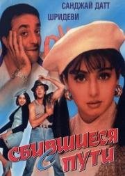 Сбившиеся с пути (Gumrah) (1993)