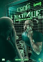 Сбой в матрице (A Glitch in the Matrix) (2021)