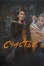 Счастье (Бакыт) (2022)