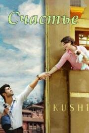 Счастье (Kushi) (2023)