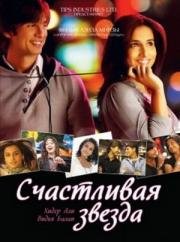 Талисман удачи (Kismat Konnection) (2008)