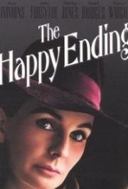 Счастливый финал (Счастливый конец) (The Happy Ending) (1969)