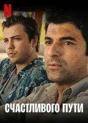 Счастливого пути (Yolun Açik Olsun (Godspeed)) (2022)