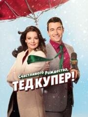 Счастливого Рождества, Тед Купер! (Merry Christmas, Ted Cooper!) (2025)