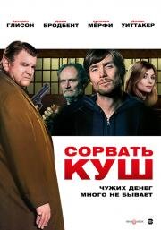 Сорвать куш (Perrier's Bounty) 2009