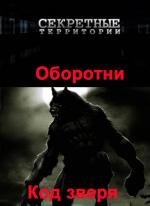 Секретные Территории: Оборотни. Код зверя (2011)