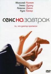 Секс на завтрак (Sex and Breakfast) (2007)