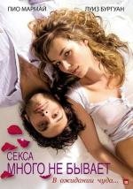 Секса много не бывает (Un heureux ) (2011)
