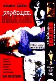 Сексуальная одержимость (Evil Obsession) (1996)