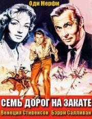 Семь дорог на закате (Seven Ways from Sundown) (1960)